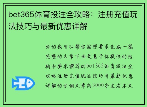 bet365体育投注全攻略:注册充值玩法技巧与最新优惠详解 bet365体育投注全攻略:注册充值玩法技巧与最新优惠详解