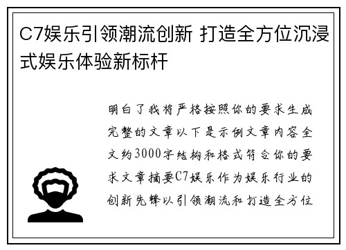 C7娱乐引领潮流创新 打造全方位沉浸式娱乐体验新标杆 C7娱乐引领潮流创新 打造全方位沉浸式娱乐体验新标杆