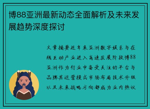 博88亚洲最新动态全面解析及未来发展趋势深度探讨 博88亚洲最新动态全面解析及未来发展趋势深度探讨