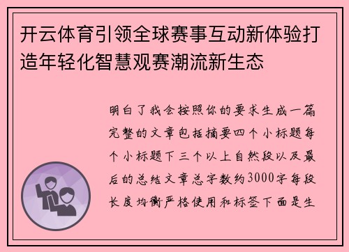 开云体育引领全球赛事互动新体验打造年轻化智慧观赛潮流新生态