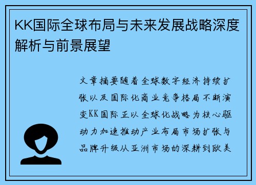 KK国际全球布局与未来发展战略深度解析与前景展望 KK国际全球布局与未来发展战略深度解析与前景展望