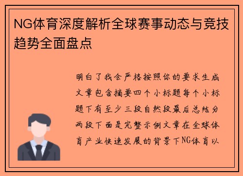 NG体育深度解析全球赛事动态与竞技趋势全面盘点 NG体育深度解析全球赛事动态与竞技趋势全面盘点
