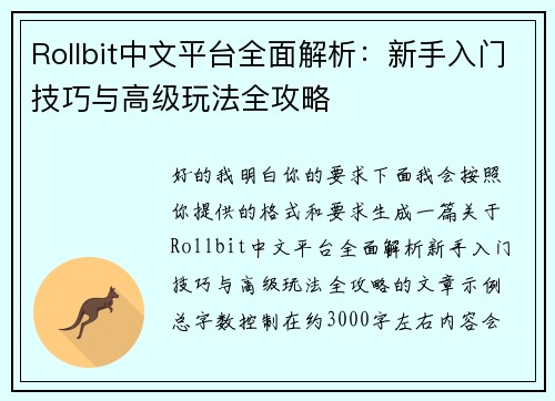 Rollbit中文平台全面解析:新手入门技巧与高级玩法全攻略 Rollbit中文平台全面解析:新手入门技巧与高级玩法全攻略