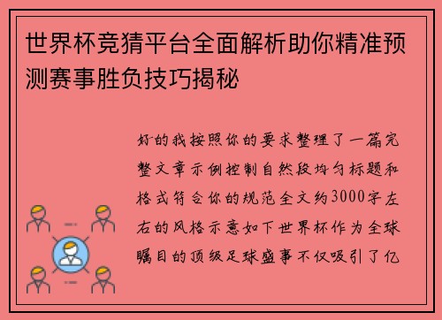 世界杯竞猜平台全面解析助你精准预测赛事胜负技巧揭秘 世界杯竞猜平台全面解析助你精准预测赛事胜负技巧揭秘