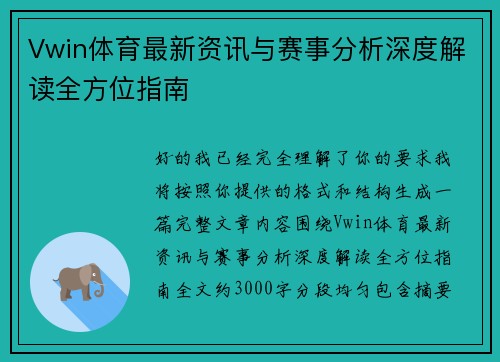 Vwin体育最新资讯与赛事分析深度解读全方位指南 Vwin体育最新资讯与赛事分析深度解读全方位指南