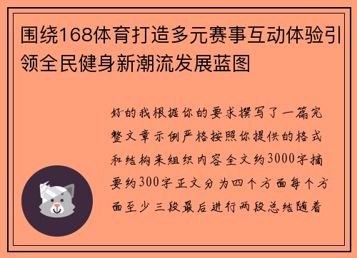 围绕168体育打造多元赛事互动体验引领全民健身新潮流发展蓝图 围绕168体育打造多元赛事互动体验引领全民健身新潮流发展蓝图