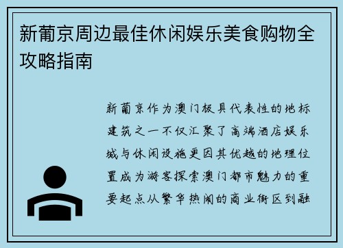 新葡京周边最佳休闲娱乐美食购物全攻略指南