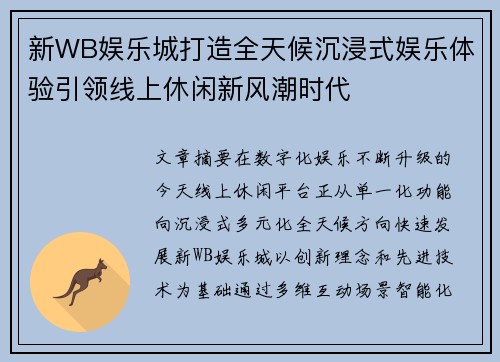 新WB娱乐城打造全天候沉浸式娱乐体验引领线上休闲新风潮时代 新WB娱乐城打造全天候沉浸式娱乐体验引领线上休闲新风潮时代