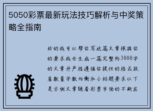 5050彩票最新玩法技巧解析与中奖策略全指南 5050彩票最新玩法技巧解析与中奖策略全指南