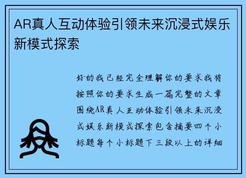 AR真人互动体验引领未来沉浸式娱乐新模式探索 AR真人互动体验引领未来沉浸式娱乐新模式探索