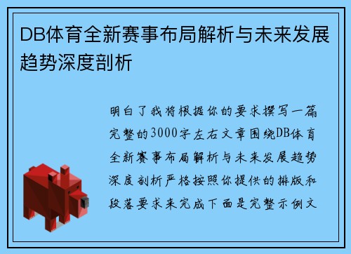 DB体育全新赛事布局解析与未来发展趋势深度剖析