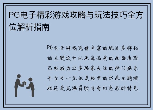 PG电子精彩游戏攻略与玩法技巧全方位解析指南 PG电子精彩游戏攻略与玩法技巧全方位解析指南