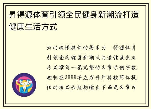 昇得源体育引领全民健身新潮流打造健康生活方式