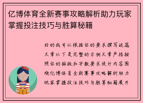 亿博体育全新赛事攻略解析助力玩家掌握投注技巧与胜算秘籍