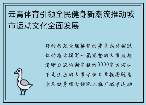 云霄体育引领全民健身新潮流推动城市运动文化全面发展 云霄体育引领全民健身新潮流推动城市运动文化全面发展