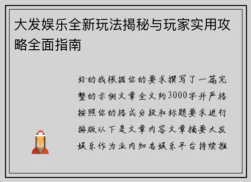 大发娱乐全新玩法揭秘与玩家实用攻略全面指南 大发娱乐全新玩法揭秘与玩家实用攻略全面指南