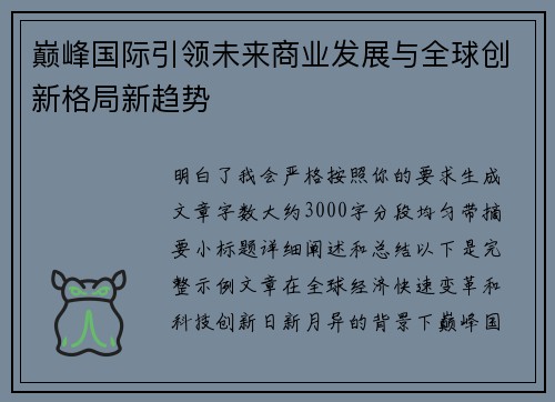 巅峰国际引领未来商业发展与全球创新格局新趋势