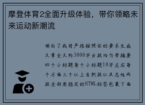 摩登体育2全面升级体验，带你领略未来运动新潮流