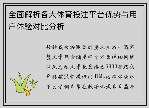 全面解析各大体育投注平台优势与用户体验对比分析 全面解析各大体育投注平台优势与用户体验对比分析