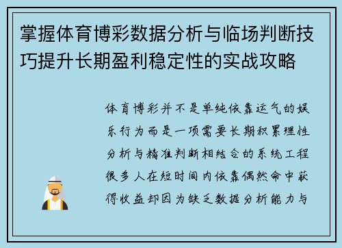 掌握体育博彩数据分析与临场判断技巧提升长期盈利稳定性的实战攻略 掌握体育博彩数据分析与临场判断技巧提升长期盈利稳定性的实战攻略