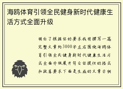 海鸥体育引领全民健身新时代健康生活方式全面升级