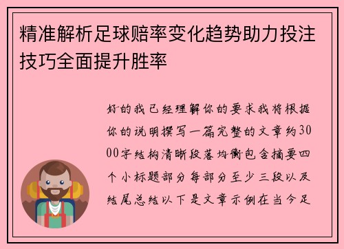 精准解析足球赔率变化趋势助力投注技巧全面提升胜率 精准解析足球赔率变化趋势助力投注技巧全面提升胜率