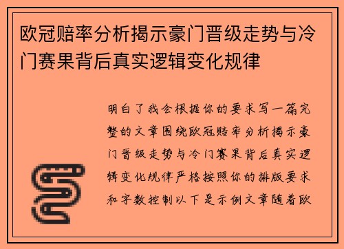 欧冠赔率分析揭示豪门晋级走势与冷门赛果背后真实逻辑变化规律