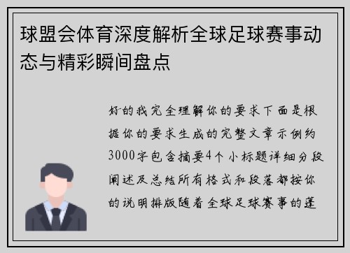 球盟会体育深度解析全球足球赛事动态与精彩瞬间盘点