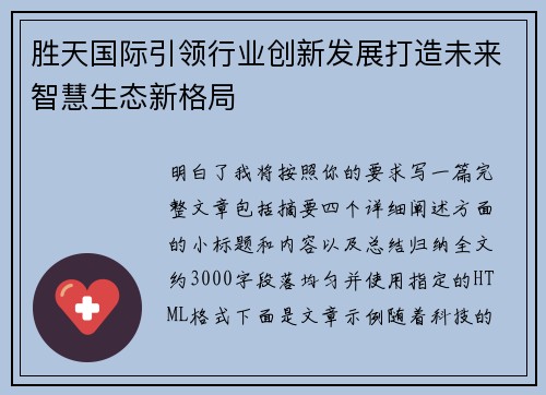 胜天国际引领行业创新发展打造未来智慧生态新格局 胜天国际引领行业创新发展打造未来智慧生态新格局