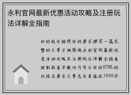 永利官网最新优惠活动攻略及注册玩法详解全指南