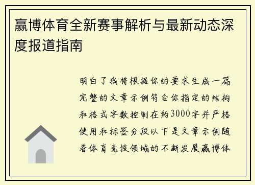 赢博体育全新赛事解析与最新动态深度报道指南 赢博体育全新赛事解析与最新动态深度报道指南