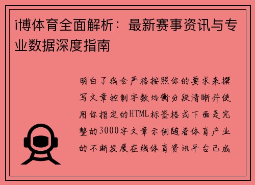 i博体育全面解析：最新赛事资讯与专业数据深度指南