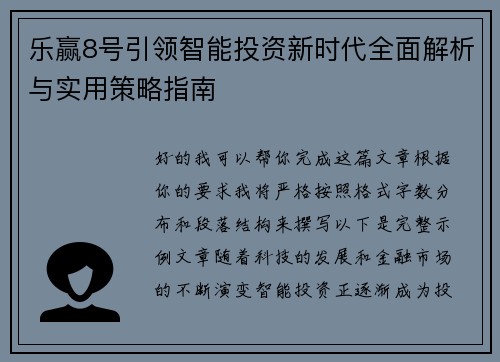 乐赢8号引领智能投资新时代全面解析与实用策略指南 乐赢8号引领智能投资新时代全面解析与实用策略指南