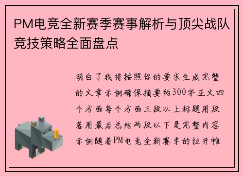 PM电竞全新赛季赛事解析与顶尖战队竞技策略全面盘点 PM电竞全新赛季赛事解析与顶尖战队竞技策略全面盘点