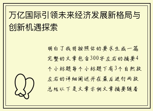 万亿国际引领未来经济发展新格局与创新机遇探索 万亿国际引领未来经济发展新格局与创新机遇探索