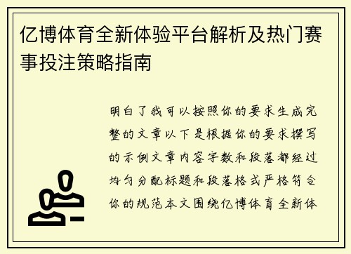 亿博体育全新体验平台解析及热门赛事投注策略指南 亿博体育全新体验平台解析及热门赛事投注策略指南