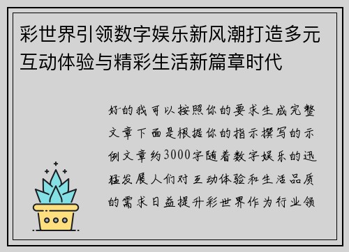 彩世界引领数字娱乐新风潮打造多元互动体验与精彩生活新篇章时代 彩世界引领数字娱乐新风潮打造多元互动体验与精彩生活新篇章时代