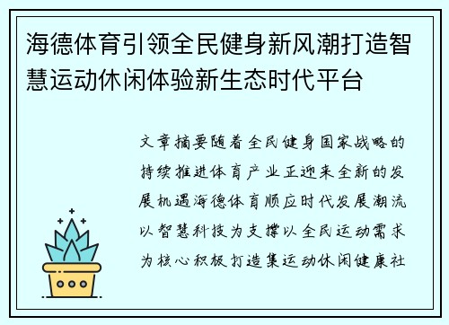 海德体育引领全民健身新风潮打造智慧运动休闲体验新生态时代平台 海德体育引领全民健身新风潮打造智慧运动休闲体验新生态时代平台