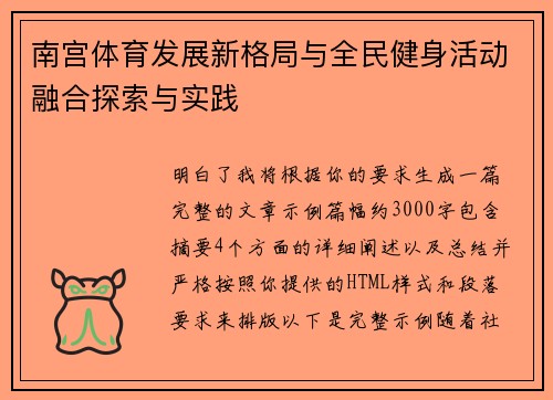 南宫体育发展新格局与全民健身活动融合探索与实践 南宫体育发展新格局与全民健身活动融合探索与实践
