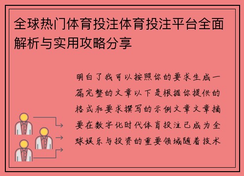 全球热门体育投注体育投注平台全面解析与实用攻略分享 全球热门体育投注体育投注平台全面解析与实用攻略分享