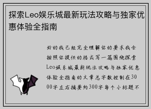 探索Leo娱乐城最新玩法攻略与独家优惠体验全指南 探索Leo娱乐城最新玩法攻略与独家优惠体验全指南