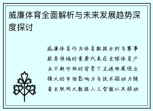 威廉体育全面解析与未来发展趋势深度探讨 威廉体育全面解析与未来发展趋势深度探讨