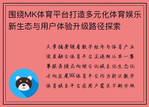 围绕MK体育平台打造多元化体育娱乐新生态与用户体验升级路径探索 围绕MK体育平台打造多元化体育娱乐新生态与用户体验升级路径探索