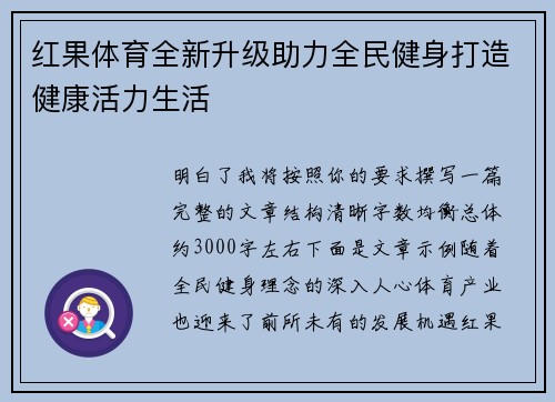 红果体育全新升级助力全民健身打造健康活力生活 红果体育全新升级助力全民健身打造健康活力生活