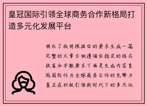 皇冠国际引领全球商务合作新格局打造多元化发展平台 皇冠国际引领全球商务合作新格局打造多元化发展平台