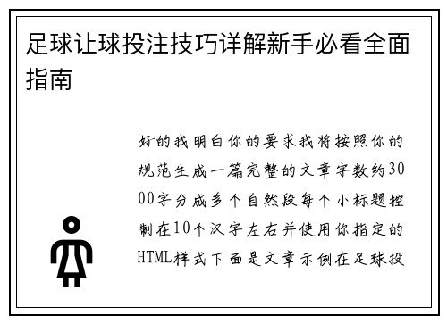 足球让球投注技巧详解新手必看全面指南 足球让球投注技巧详解新手必看全面指南