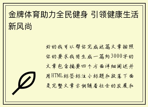 金牌体育助力全民健身 引领健康生活新风尚
