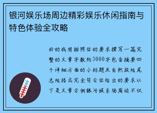 银河娱乐场周边精彩娱乐休闲指南与特色体验全攻略 银河娱乐场周边精彩娱乐休闲指南与特色体验全攻略