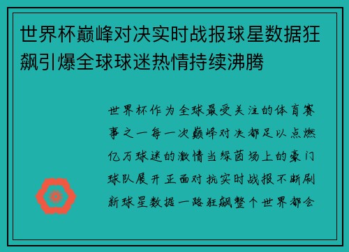 世界杯巅峰对决实时战报球星数据狂飙引爆全球球迷热情持续沸腾 世界杯巅峰对决实时战报球星数据狂飙引爆全球球迷热情持续沸腾