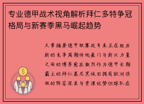 专业德甲战术视角解析拜仁多特争冠格局与新赛季黑马崛起趋势